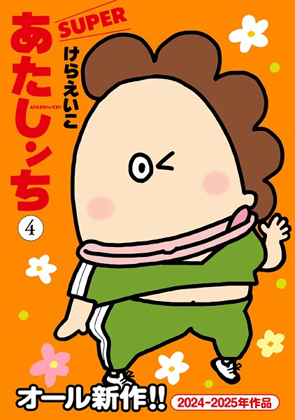 あたしンちSUPER（4）【けらえいこ】