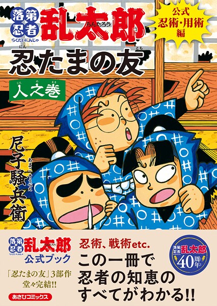 落第忍者乱太郎 公式忍術・用術編 忍たまの友 人之巻【尼子騒兵衛】