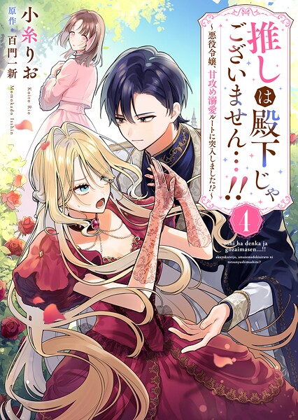 推しは殿下じゃございません…！！〜悪役令嬢、甘攻め溺愛ルートに突入しました！？〜4【小糸りお】