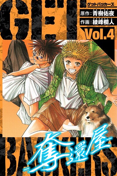 GetBackers-奪還屋- 愛蔵版 4【青樹佑夜】