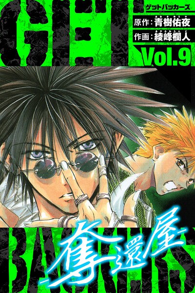 GetBackers-奪還屋- 愛蔵版 9【青樹佑夜】