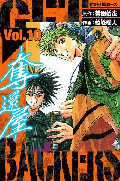 GetBackers-奪還屋- 愛蔵版 10【青樹佑夜】