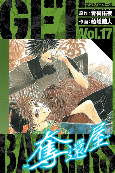 GetBackers-奪還屋- 愛蔵版 17【青樹佑夜】