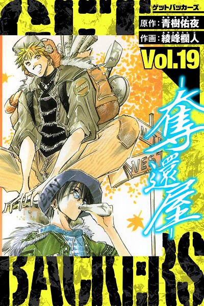 GetBackers-奪還屋- 愛蔵版 19【青樹佑夜】