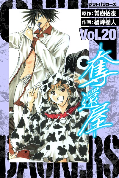 GetBackers-奪還屋- 愛蔵版 20【青樹佑夜】