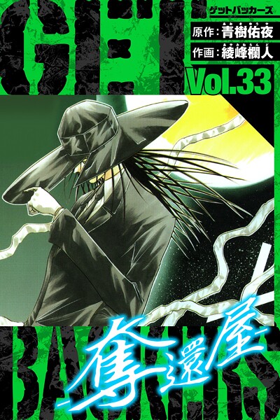 GetBackers-奪還屋- 愛蔵版 33【青樹佑夜】