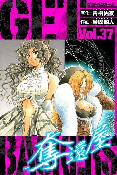 GetBackers-奪還屋- 愛蔵版 37【青樹佑夜】