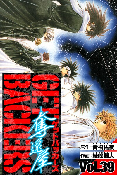 GetBackers-奪還屋- 愛蔵版 39【青樹佑夜】