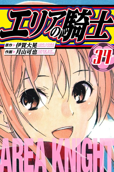エリアの騎士 愛蔵版 34【伊賀大晃】