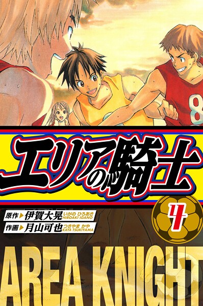 エリアの騎士 愛蔵版 4【伊賀大晃】