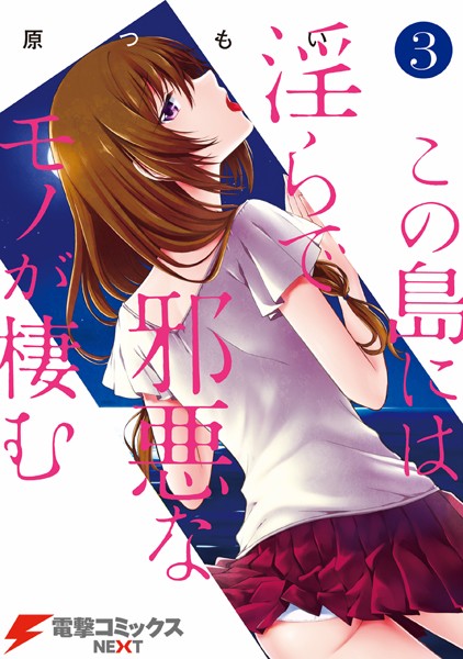 この島には淫らで邪悪なモノが棲む （3）【原つもい】