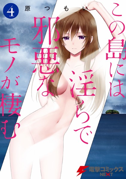 この島には淫らで邪悪なモノが棲む （4）【原つもい】