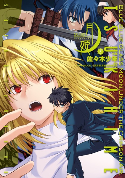 真月譚 月姫 （8）【佐々木少年】