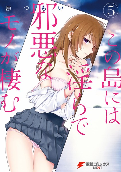 この島には淫らで邪悪なモノが棲む （5）【原つもい】