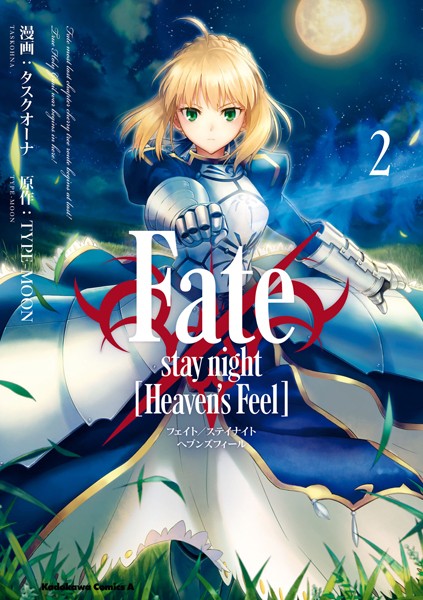 Fate/stay night ［Heaven’s Feel］ （2）【タスクオーナ】