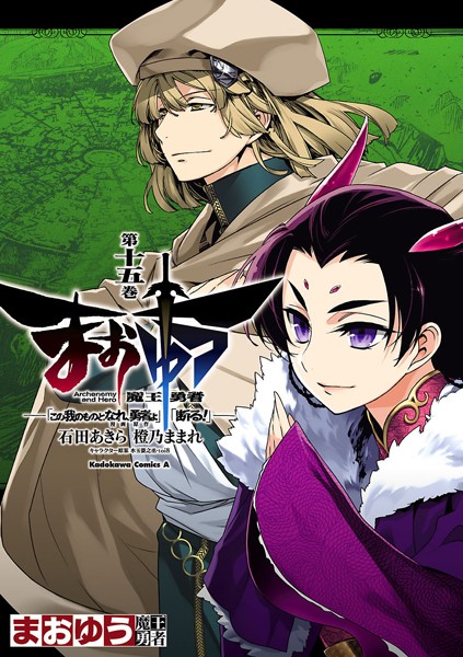 まおゆう魔王勇者 「この我のものとなれ、勇者よ」「断る！」 （15）【石田あきら】