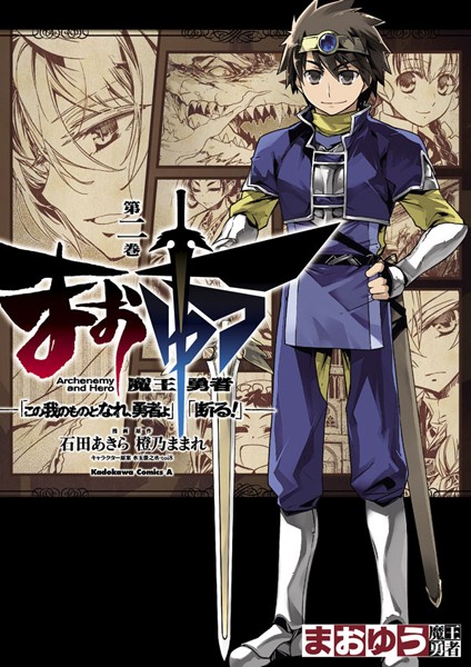 まおゆう魔王勇者 「この我のものとなれ、勇者よ」「断る！」 （2）【石田あきら】