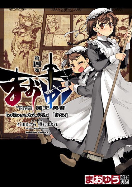 まおゆう魔王勇者 「この我のものとなれ、勇者よ」「断る！」 （4）【石田あきら】