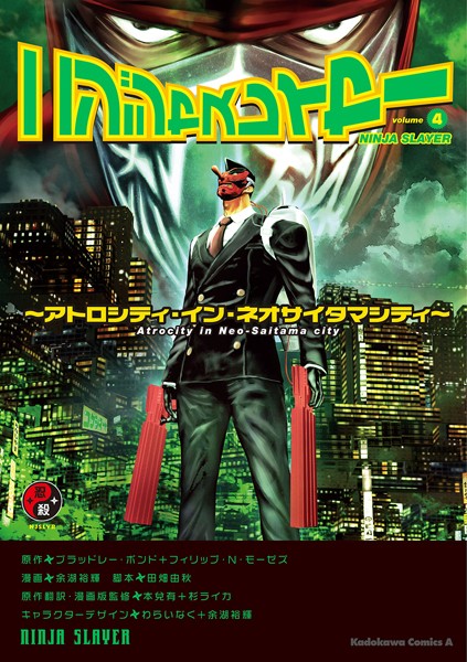 ニンジャスレイヤー （4） 〜アトロシティ・イン・ネオサイタマシティ〜【ブラッドレー・ボンド＋フィリップ・N・モーゼズ】