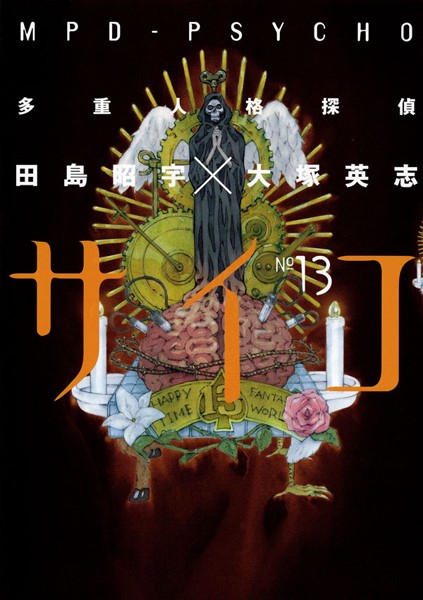 多重人格探偵サイコ （13）【田島昭宇×大塚英志】