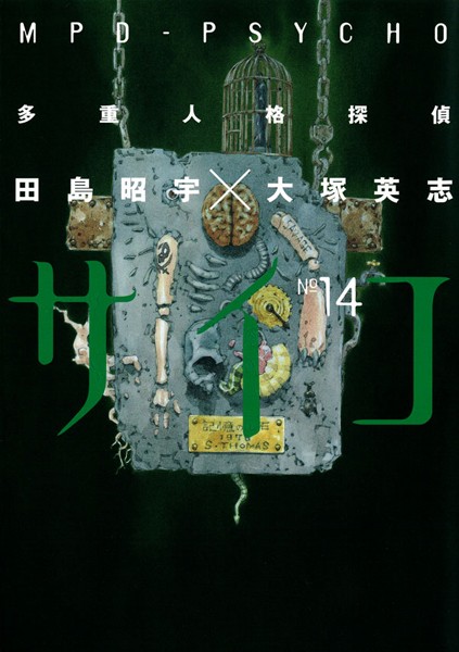 多重人格探偵サイコ （14）【田島昭宇×大塚英志】