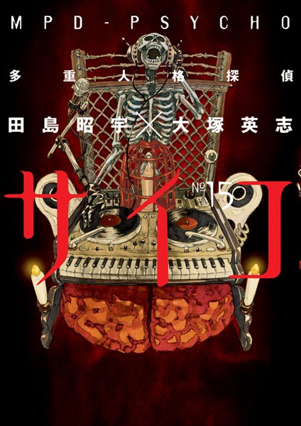 多重人格探偵サイコ （15）【田島昭宇×大塚英志】