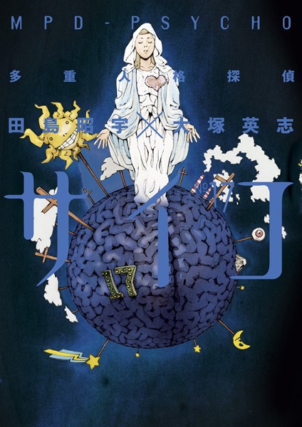 多重人格探偵サイコ （17）【田島昭宇×大塚英志】
