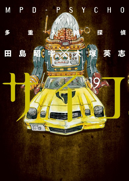 多重人格探偵サイコ （19）【田島昭宇×大塚英志】