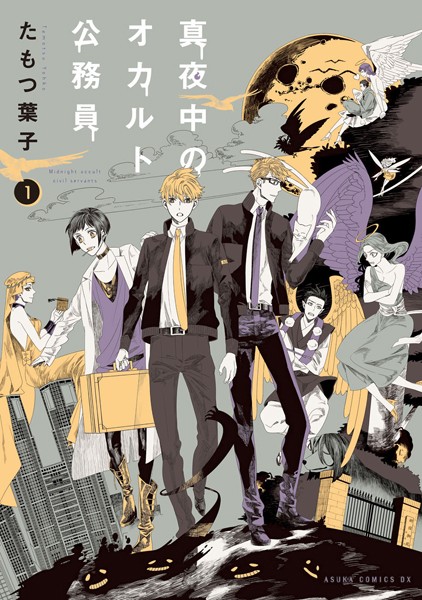 真夜中のオカルト公務員 第1巻【たもつ葉子】