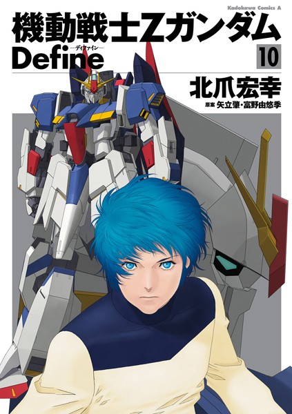機動戦士Zガンダム Define （10）【北爪宏幸】