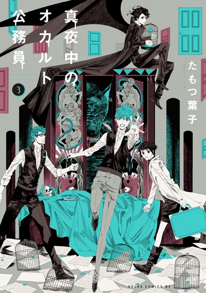 真夜中のオカルト公務員 第3巻【たもつ葉子】