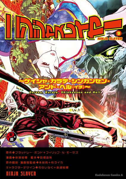 ニンジャスレイヤー （9） 〜ゲイシャ・カラテ・シンカンセン・アンド・ヘル（イチ）〜【ブラッドレー・ボンド＋フィリップ・N・モーゼズ】
