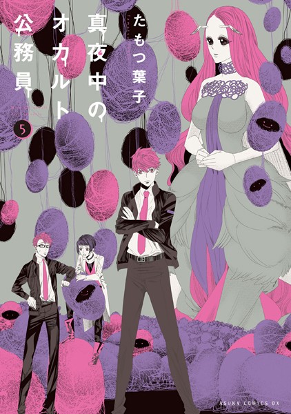 真夜中のオカルト公務員 第5巻【たもつ葉子】