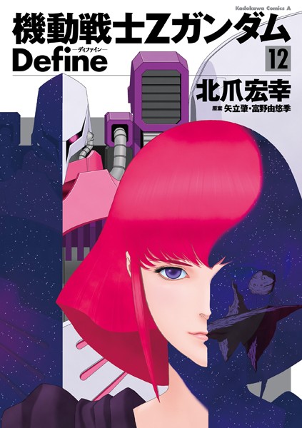 機動戦士Zガンダム Define （12）【北爪宏幸】
