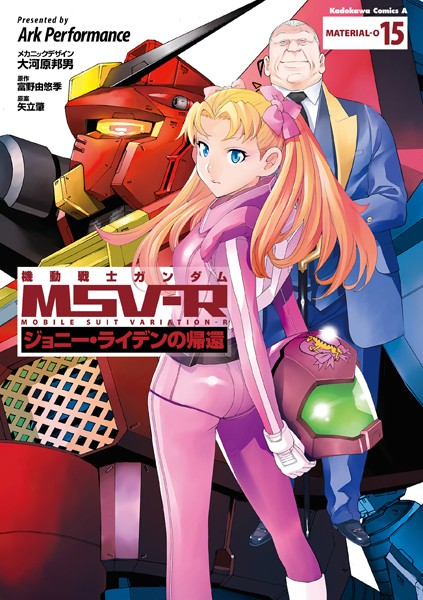 機動戦士ガンダム MSV-R ジョニー・ライデンの帰還 （15）【ArkPerformance】