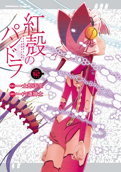【電子版】紅殻のパンドラ （12）【六道神士】