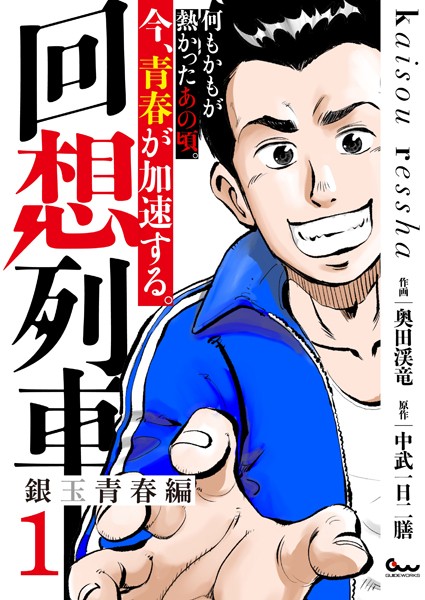 回想列車 銀玉青春編1【奥田渓竜】