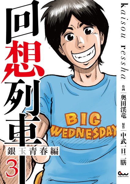 回想列車 銀玉青春編3【奥田渓竜】