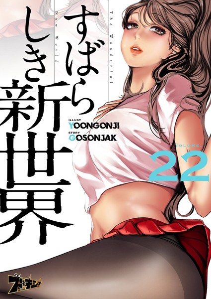 すばらしき新世界（フルカラー） 22【Yoongonji】