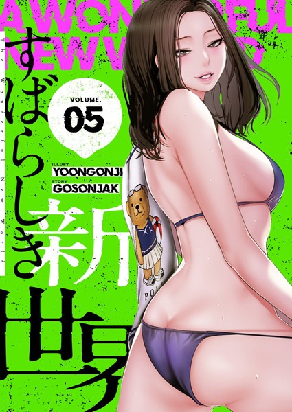 すばらしき新世界（フルカラー）【特装版】 5【Yoongonji】