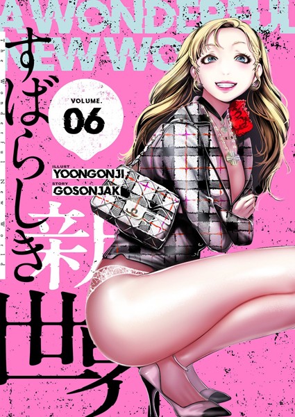 すばらしき新世界（フルカラー）【特装版】 6【Yoongonji】