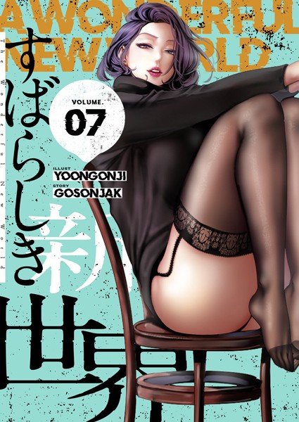 すばらしき新世界（フルカラー）【特装版】 7【Yoongonji】
