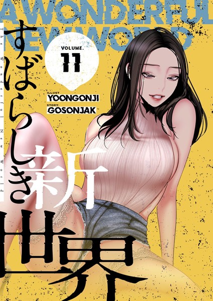 すばらしき新世界（フルカラー）【特装版】 11【Yoongonji】