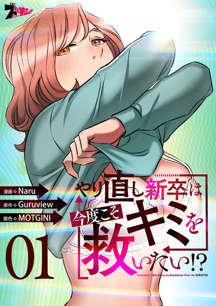 やり直し新卒は今度こそキミを救いたい！？（フルカラー） 1【Naru】