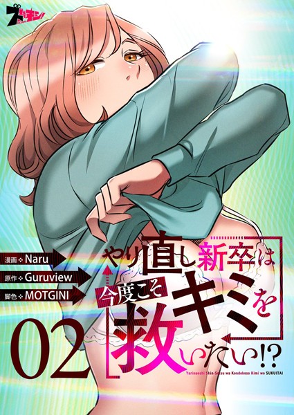 やり直し新卒は今度こそキミを救いたい！？（フルカラー） 2【Naru】