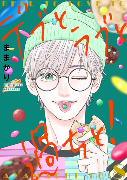 デブとラブと過ちと！【描き下ろしおまけ付き特装版】 8【ままかり】