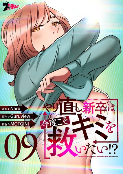やり直し新卒は今度こそキミを救いたい！？（フルカラー） 9【Naru】