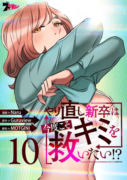 やり直し新卒は今度こそキミを救いたい！？（フルカラー） 10【Naru】