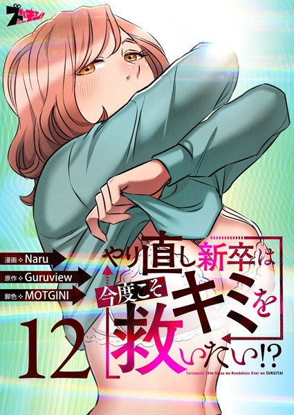 やり直し新卒は今度こそキミを救いたい！？（フルカラー） 12【Naru】