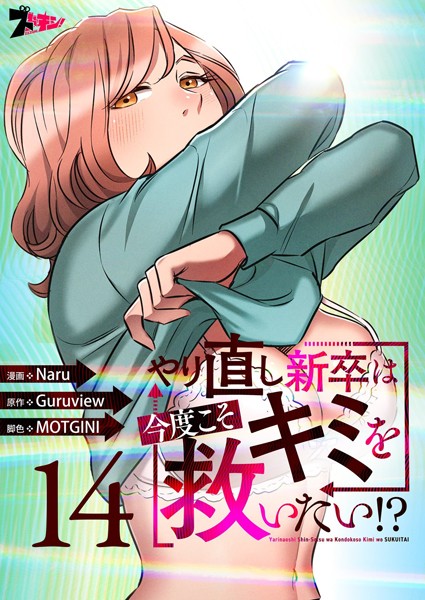 やり直し新卒は今度こそキミを救いたい！？（フルカラー） 14【Naru】